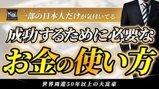 【ステージアップの壁】一部の日本人だけが必ず行っている成功するために必要なお金のメカニズム [upl. by Allain478]