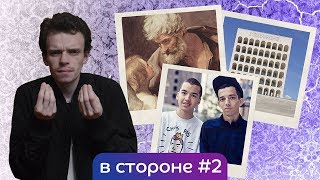 В стороне 2 Необычные кварталы Рима Quartiere Coppedè EUR  Пинакотека Ватикана  Bigflo et Oli [upl. by Melisse]