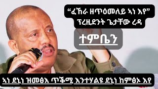 Getachew Reda  quotኣነ ደኒነ ዝመፅእ ጥቕሚ እንተሃልዩ ደኒነ ከምፅኦ እየquot ኣይተ ጌታቸው ረዳ ኣብ ተምቤን  ነሓሰ 2024 [upl. by Justicz]