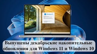 Выпущены декабрьские накопительные обновления для Windows 11 и Windows 10 [upl. by Anor974]