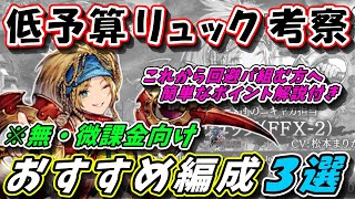 【FFBE幻影戦争】無・微課金向け リュック入り おすすめ編成３選【WOTV】 [upl. by Knowles]