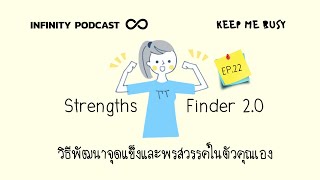 StrengthsFinder 20 วิธีพัฒนาจุดแข็งและพรสวรรค์ในตัวคุณเอง  Keep Me Busy EP22 [upl. by Eilesor]