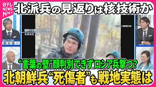 【深層NEWS】ウクライナですでに交戦か…北朝鮮兵“多数死亡”の情報も▽言葉の壁・顔の判別できず…露軍でビラ「味方を見極めよ」▽派兵の見返りは“核技術”か？世界の安全保障にトランプ政権どう向き合う？ [upl. by Ahsilram]