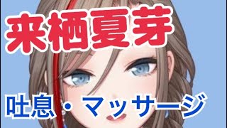 【来栖夏芽】吐息、マッサージシーンまとめ【ASMR切り抜き】 [upl. by Cynthla171]