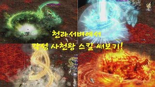 천라서버에서 각성 사천왕 스킬을 써보면 64비트 테스트 거상 [upl. by Corby]