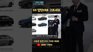 흠 잡을 곳 없이 유려한 라인을 자랑하는 미들급 쿠페형 SAC BMW X4 20i M 스포츠 [upl. by Anisah370]