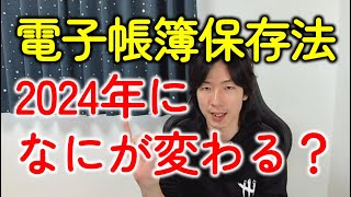 【電子帳簿保存法改正】2024年になっても電子取引（インターネットバンキング）のデータ保存の対象は変わらない！ [upl. by Nikolia]