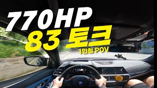 🔥2022 G80 M3 xDrive 770Hp 83kgf REMUS exhaust 1인칭 고속 시점 포브 stage2🔥 [upl. by Zorana885]