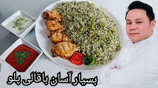 Baghali polo broad bean green rice بسیار آسان باقالی پلوی La Table With Saeed Hazara [upl. by Corsiglia]