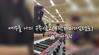 🎹예수를 나의 구주삼고🎹 4박자 미디엄템포 편곡verㅣ찬양 묵상ㅣ예배 실황ㅣ찬양 실황ㅣ주일저녁찬양예배🧡 [upl. by Anneis]