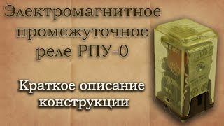 Электромагнитное промежуточное реле РПУ0 Описание конструкции [upl. by Feerahs]