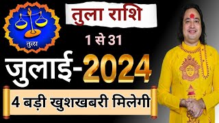 Tula Rashi July 2024 ll तुला राशिफल जुलाई 2024 ll Libra Sign July 2024 [upl. by Etteloc]