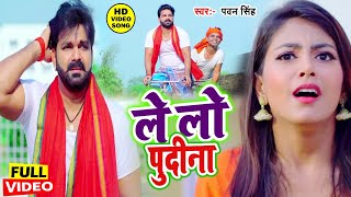 आ गया तहलका मचाने Pawan Singh का सबसे हिट VIDEOSONG2023 ले लो पुदीना  Letest Bhojpuri Song [upl. by Burne]