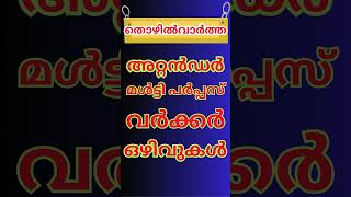 Latest Govt Jobs Notifications  shorts keralajobs [upl. by Fleece]