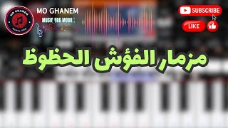 مزمار الفؤش الحظوظ اورجاندرويد [upl. by Tommy]