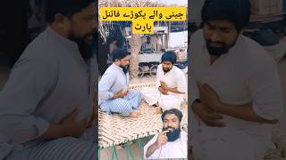 SUG3R🧂  Pakoroun Mein Cheni Q Dali Akhir last part🤣 foruyou funny shortvideo shorts khizaromer [upl. by Aicemed]