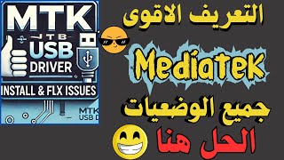 البرنامج الاقوى في تعريف معالج MTK driver  الحل النهائي لمشاكل تثبيت تعريف MTK USB driver [upl. by Llenaj]