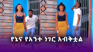 ከቤዛ ጋር ተጣላን😭 [upl. by Svoboda]