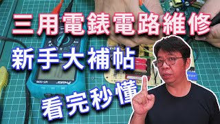 獻給新手的三用電表使用電路板維修萬用錶使用大補帖看完秒懂電路板故障排除 濃縮再濃縮絕對值得細細品嘗的精華 一次貫穿你的任督二脈 海賊王diy日記 [upl. by Drugi]