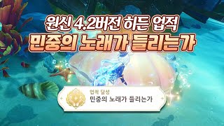 원신 42버전 히든업적  민중의 노래가 들리는가 [upl. by Pierce378]