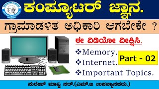 Computer Part 2  ಕಂಪ್ಯೂಟರ್ ಜ್ಞಾನ  Villageaccountant  PDO  FDA  SDA  By Sureshmanvi Sir [upl. by Krystle]