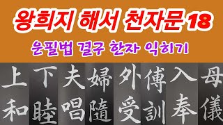 🌈 왕희지 해서 천자문 18 독음훈음뜻풀이 書法 書道 Calligraphy [upl. by Cleti]