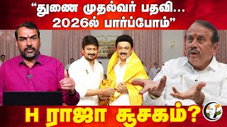 quot2026ல் பார்ப்போம்quot  Rangaraj Pandey Interview With H Raja  Udhayanidhi  Annamalai  Deputy CM [upl. by Chimene]