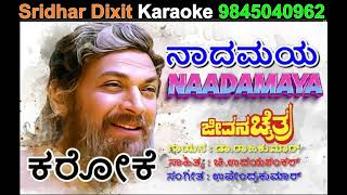 NAADAMAYA KARAOKE JEEVANA CHAITRA 1992 ನಾದಮಯ ಈ ಲೋಕವೆಲ್ಲಾ ಕರೋಕೆ DrRAJKUMAR [upl. by Pachton]