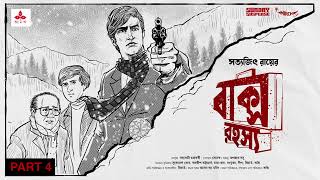 SundaySuspense  Feluda  Baksho Rahasya Part 4  Satyajit Ray  Mirchi Bangla [upl. by Notgnirrab]