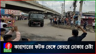 কাশিমপুর কারাগারে বন্দিদের বিদ্রোহ নিয়ন্ত্রণে সেনাসদস্যরা [upl. by Portwine]