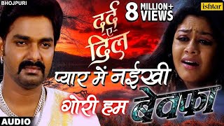 Latest Bhojpuri Sad Song 2018  Pawan Singh  Pyar Mein Nayeekhi  भोजपुरी का सबसे बड़ा दर्द भरा गी [upl. by Savil171]