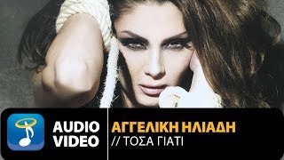 Αγγελική Ηλιάδη  Τόσα Γιατί Official Audio Video [upl. by Devora]