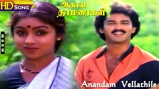 Anandam Vellathile HD  Malaysia Vasudevan  SPSailaja  Agaya Thamarigal  Tamil Hit Songs [upl. by Melisande745]