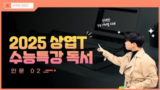 상엽T 2025 수능특강 독서 정리  인문 02 바흐친의 크로노토프 개념 [upl. by Noiram104]