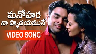 Manohara Video Song  Cheli Movie  Madhavan Reema Sen  Beautiful Love Song LatestMovieVideoSongs [upl. by Halette]