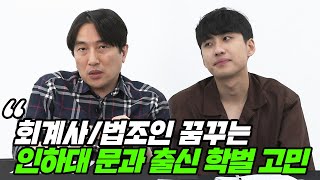 quot학벌에 발목 잡힐까요quot 회계사법조인을 꿈꾸는 인하대 문과 출신의 고민  All About 입시 14화 [upl. by Maunsell821]