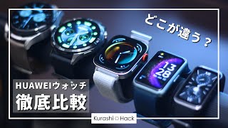 HUAWEIスマートウォッチ主力3モデルを徹底比較。おすすめと選び方解説。【WATCH FIT 3】【WATCH GT 4】【Band 9】 [upl. by Adnawal]