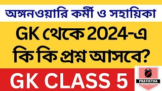 icds exam preparation 2024  i c d s exam question 2024  icds important question on GK 5 [upl. by Cowley925]