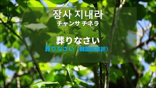 摂理の賛美 葬りなさい 歌詞 韓国語読み仮名 直訳も [upl. by Barbaresi]