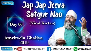 Amritvela Chaliya 2019  Day 06 Jap Jap Jeeva Satgur Nao  Nirol Kirtan  06 October 2019 [upl. by Halonna]