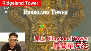 【薩爾達傳說 荒野之息】爬上 Ridgeland Tower 最簡單方法 [upl. by Devlin]