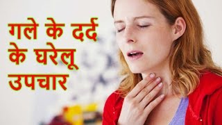 गले के दर्द के घरेलू उपचार Throat Infection Sore Throat Remedies In Hindi  gharelu upay [upl. by Melnick]