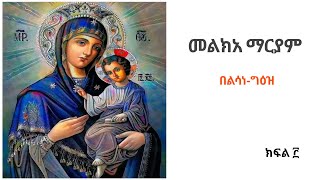 መልክአ ማርያም  ክፍል ፫  በልሳነ ግዕዝ Melkea Maryam  meseretegeez1224 [upl. by Stetson]