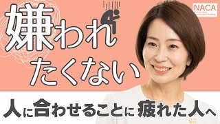 【本心が言えない】人の顔色を伺わなくなる方法 [upl. by Fransis]