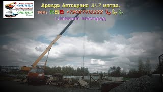 Аренда Автокрана 217 метра гНижний Новгород 2024 год [upl. by Denoting]