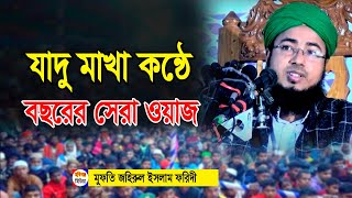 ২০২৪ সালের জাদু মাখা কণ্ঠে নতুন ওয়াজ  mufti jahirul islam foridi HabiganjMedia [upl. by Aiket143]