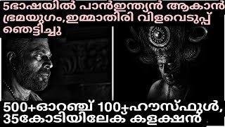 സൂപ്പർ sunday ഇന്ന്10കോടി നേടാൻ ഭ്രമയുഗം ചാത്തൻസേവയിലൂടെ കീഴടക്കുന്നുmammootty bramayugam [upl. by Yajeet]