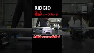 【RIDGID】勤勉な貴方にピッタリな電動工具PC116 配管＃電動工具ridgid [upl. by Clorinde]