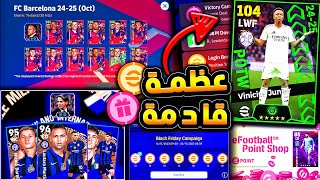 اخيراا اقوي البكجات قادمة وهدايا جديدة 🔥🤯 جميع اضافات واحداث الخميس 😱efootball 2025 [upl. by Askari164]