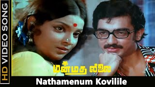 Nathamenum Kovilile Song  Manmadha Leelai Movie  Kamal Haasan  MS Viswanathan  HD [upl. by Lladnek240]